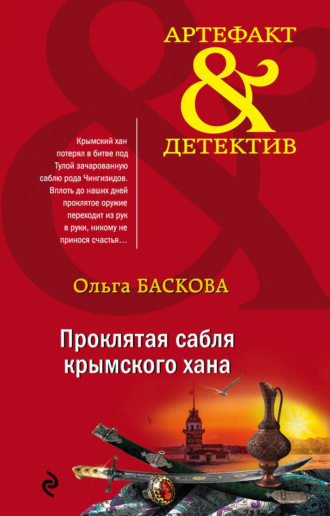 . Проклятая сабля крымского хана