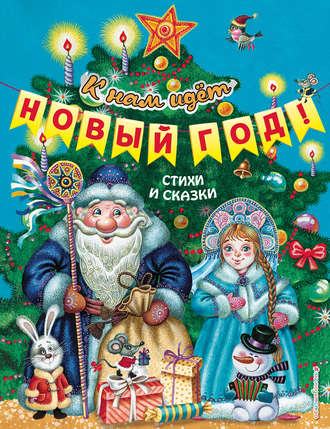 Коллектив авторов. К нам идёт Новый год! Стихи и сказки
