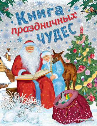 . Книга праздничных чудес