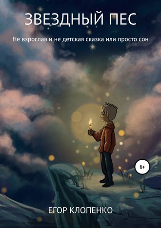 . Звездный пес
