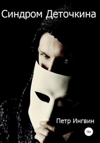 Петр Ингвин. Синдром Деточкина