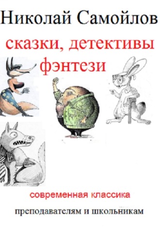 . Сказки, детективы, фэнтези