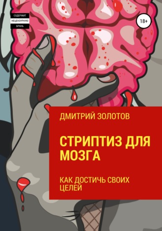 . Стриптиз для мозга. Как достичь своих целей