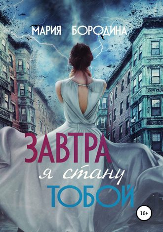 Мария Бородина. Завтра я стану тобой