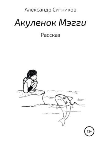 . Акулёнок Мэгги
