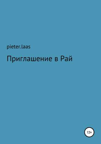 . Приглашение в Рай