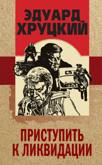 . Приступить к ликвидации