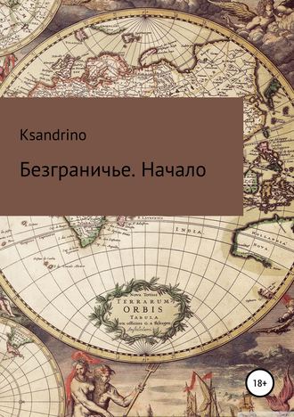 Ksandrino. Безграничье. Начало
