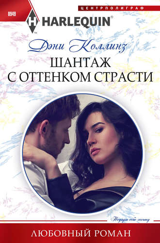 . Шантаж с оттенком страсти