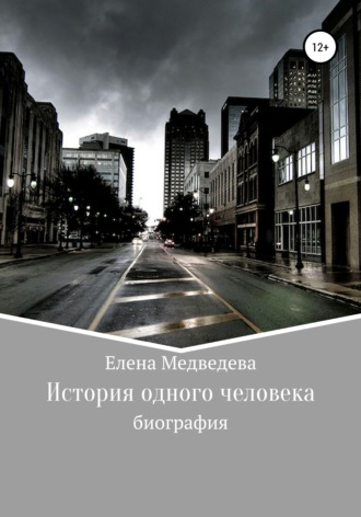 . История одного человека