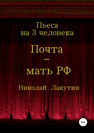 . Почта-мать РФ. Пьеса на 3 актёра