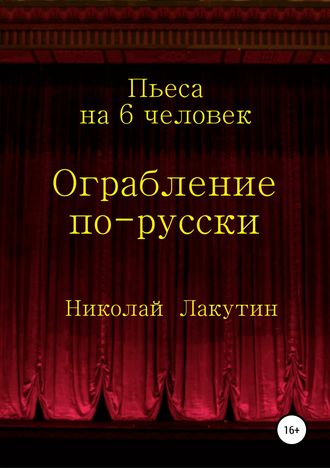 . Ограбление по-русски. Пьеса на 6 человек