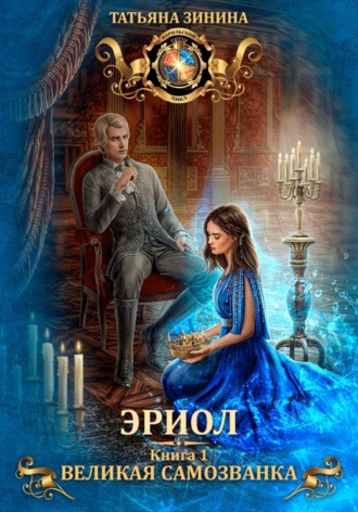 Татьяна Зинина. Эриол. Великая самозванка