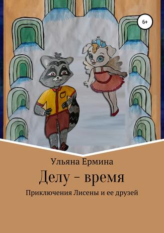 . Делу – время