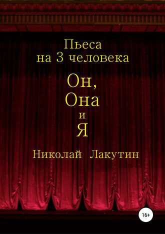 Николай Лакутин. Он, Она и Я. Пьеса на 3 человека