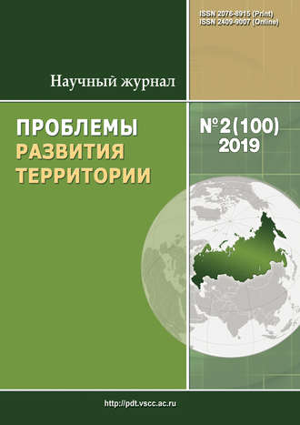 . Проблемы развития территории № 2 (100) 2019