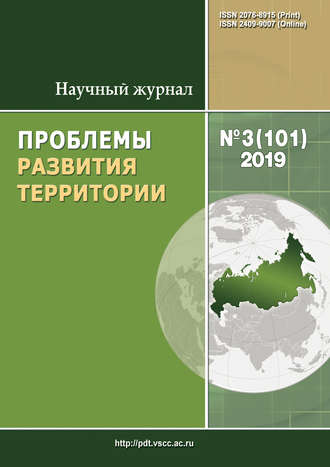 . Проблемы развития территории № 3 (101) 2019