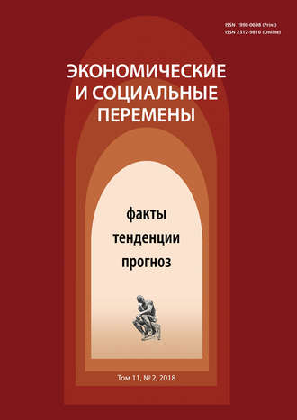 . Экономические и социальные перемены № 2 (56) 2018