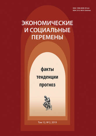 . Экономические и социальные перемены № 2 (62) 2019