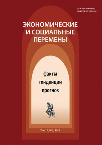 . Экономические и социальные перемены № 3 (63) 2019