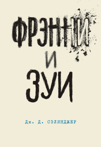 Дж. Д. Сэлинджер. Фрэнни и Зуи