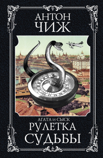 Антон Чиж. Рулетка судьбы