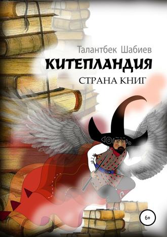 . Китепландия – страна книг