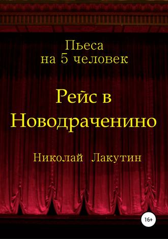 Николай Лакутин. Рейс в Новодраченино. Пьеса на 5 человек