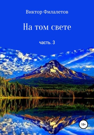. На том свете. Часть 3
