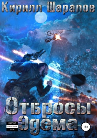 . Отбросы Эдема