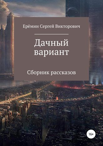 . Дачный вариант