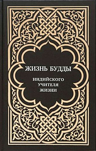 . Жизнь Будды, индийского Учителя Жизни. Пять лекций по буддизму