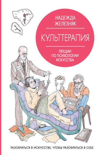 Надежда Железняк. Культтерапия. Лекции по психологии искусства