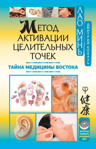 . Метод активации целительных точек. Тайна медицины Востока