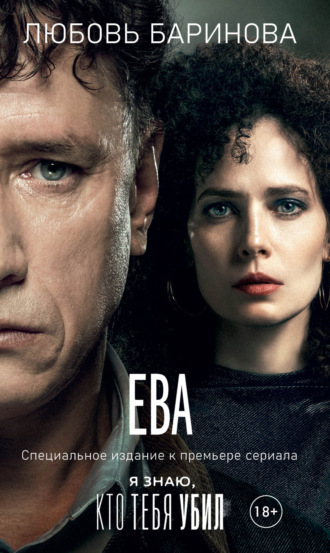 . Ева. Я знаю, кто тебя убил