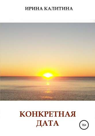 Ирина Калитина. Конкретная дата