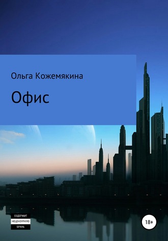 . Офис