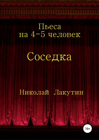 Николай Лакутин. Соседка. Пьеса на 4-5 человек