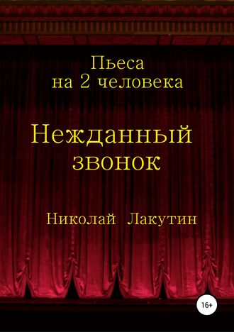 Николай Лакутин. Нежданный звонок. Пьеса на 2 человека