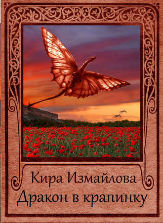 . Дракон в крапинку