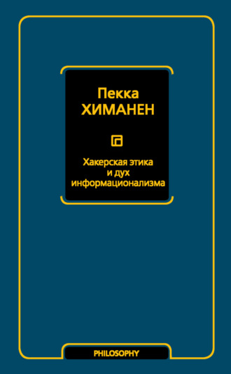 . Хакерская этика и дух информационализма