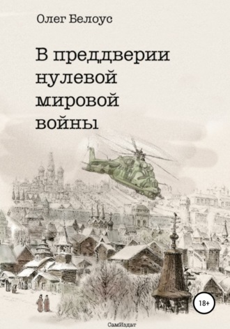 . В преддверии нулевой мировой войны