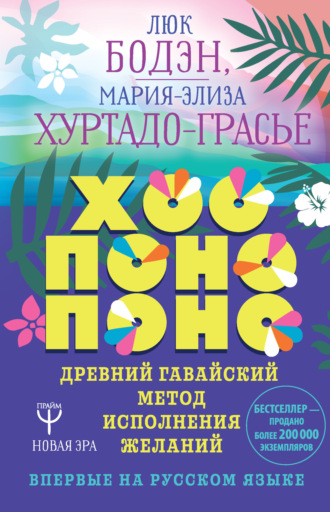 . Хоопонопоно. Древний гавайский метод исполнения желаний