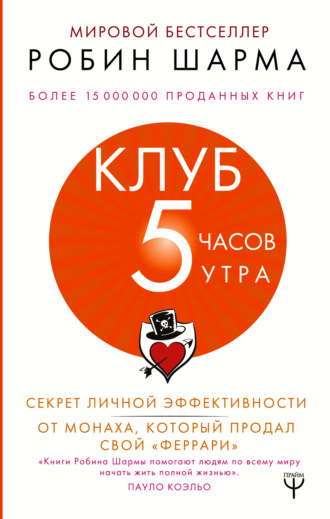 . Клуб «5 часов утра». Секрет личной эффективности от монаха, который продал свой «феррари»