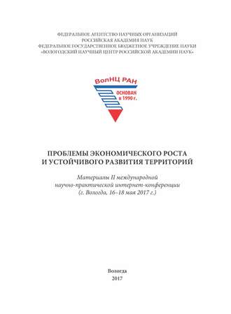 . Проблемы экономического роста и устойчивого развития территорий. Материалы II международной научно-практической интернет-конференции (г. Вологда, 16–18 мая 2017 г.)