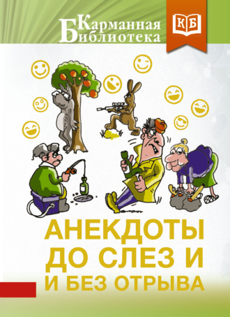 Сборник. Анекдоты до слез и без отрыва