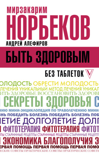 Мирзакарим Норбеков. Быть здоровым без таблеток