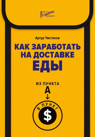 Артур Чистяков. Как заработать на доставке еды. Из пункта А в пункт $