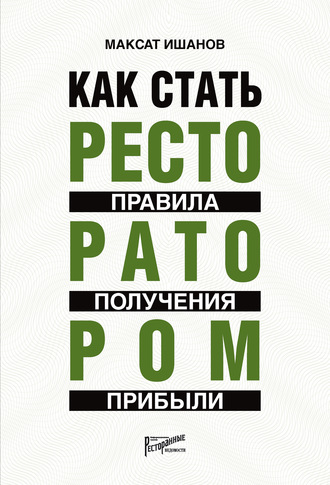 Максат Ишанов. Как стать ресторатором. Правила получения прибыли