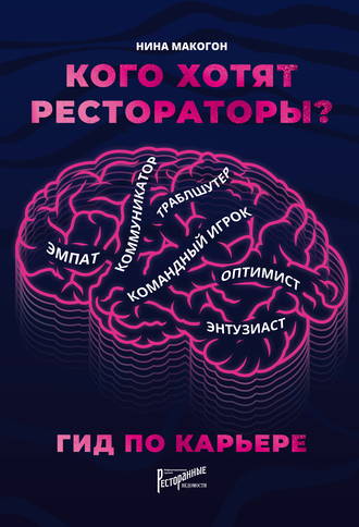 . Кого хотят рестораторы? Гид по карьере